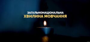 Хвилина мовчання для загиблих воїнів та важливість систем оповіщення