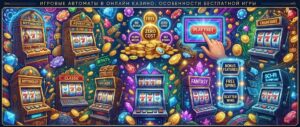 Игровые автоматы в онлайн казино